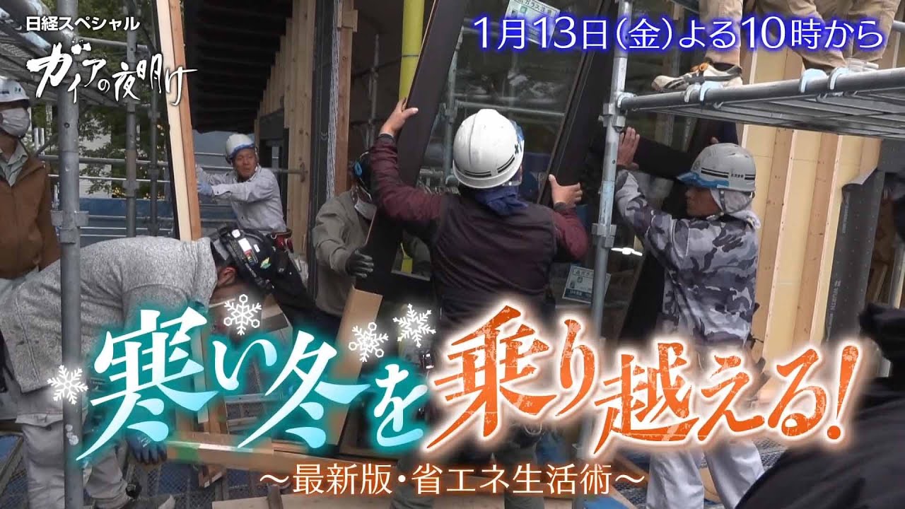 ガイアの夜明け【寒い冬を乗り越える！～最新版・省エネ生活術～】予告