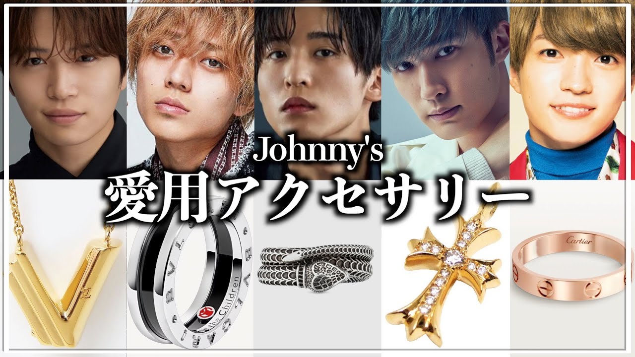 【推しのアクセ】ジャニーズ愛用私物まとめ