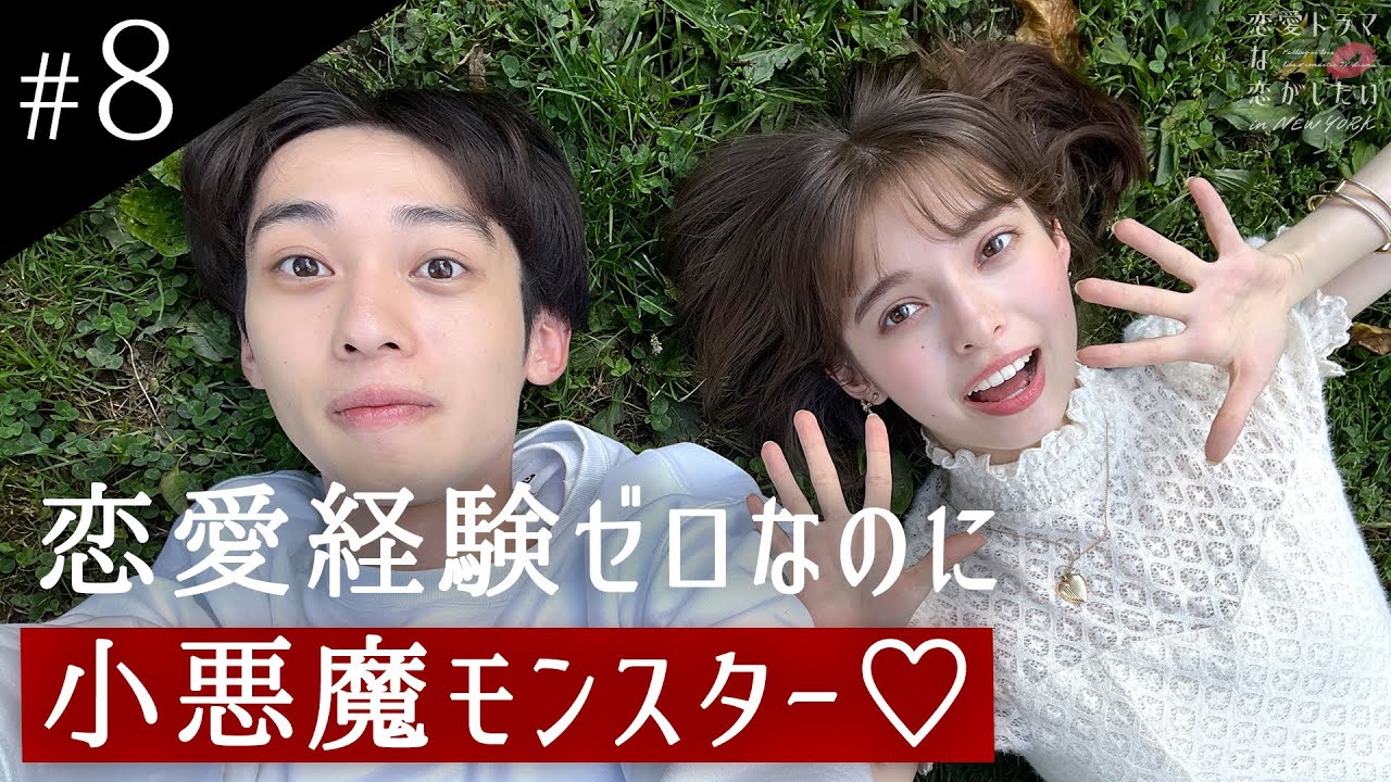 「モンスターになっちゃうよ？」恋愛未経験のハーフ美女が、上目遣いで小悪魔発言!? 恋愛ドラマな恋がしたい in NEW YORK🇺🇸