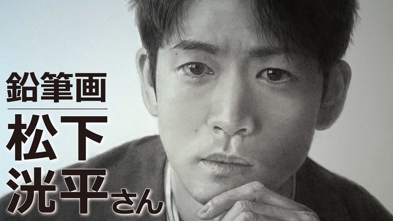 鉛筆画015-松下洸平さん