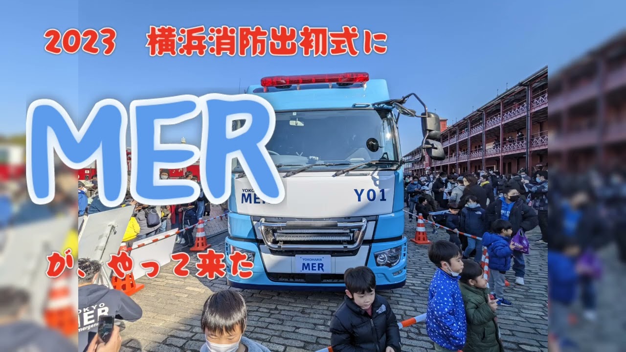 【劇場版】横浜消防出初式にMERがやって来た　2023　1/8
