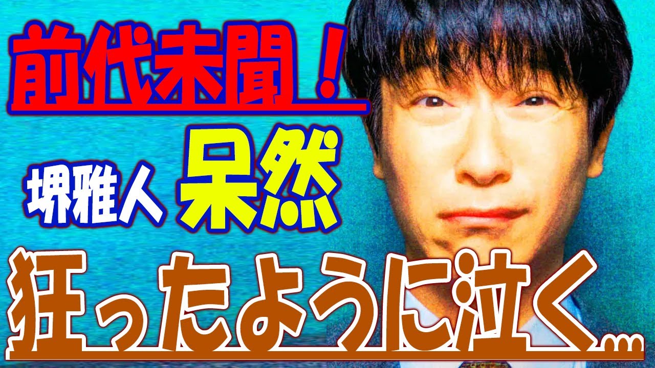 史上最悪の堺雅人!! 堺雅人 呆然!! 狂ったように泣く...