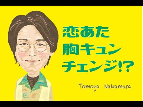 中村倫也さまのチェンジ姿に胸キュン？！