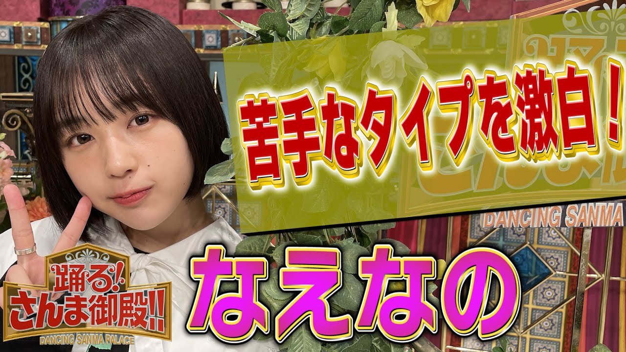 【なえなの】苦手なタイプの人を激白！【踊る!さんま御殿!!公式】