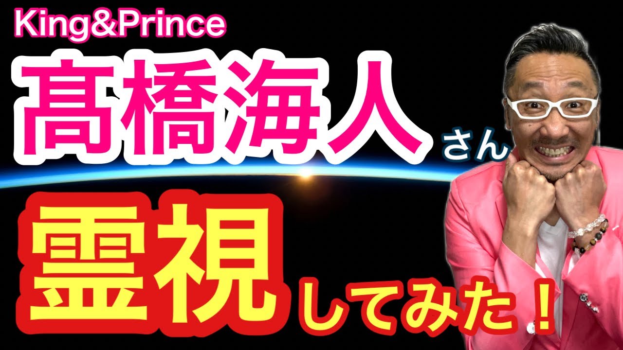 【King＆Prince】髙橋海人さんを霊視してみた！【ゲイの人間パワースポットAkiraの開運スピリチュアル】