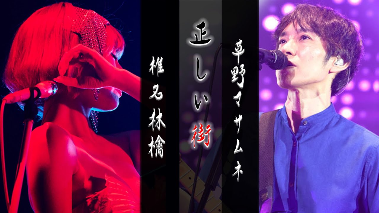 椎名林檎×草野マサムネ　正しい街