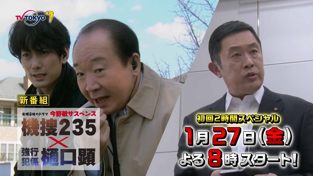 【予告】金曜8時のドラマ「今野敏サスペンス 機捜２３５×強行犯係 樋口顕」第1話｜テレビ東京