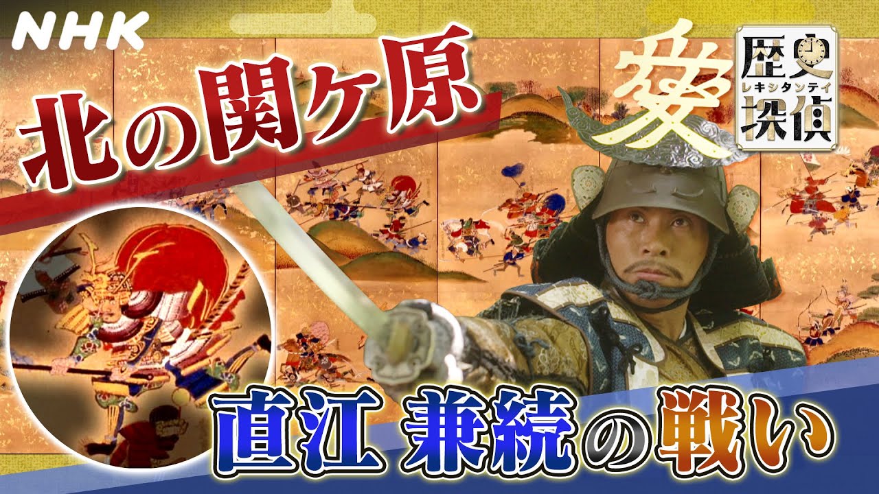 [歴史探偵]「北の関ヶ原」長谷堂城の戦い 直江兼続 気概の撤退戦 | NHK