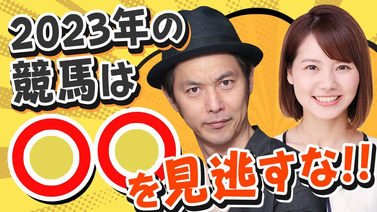 イクイノックスはディープインパクト級！？キャプテン渡辺と栗林さみが2023年の競馬界を大予言！