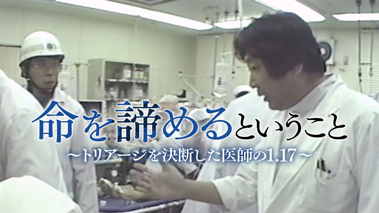 【ノーカット版】命を諦めるということ　トリアージを決断した医師の117【阪神淡路大震災から28年】