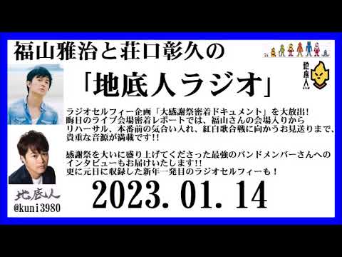 福山雅治と荘口彰久の｢地底人ラジオ｣  2023.01.14