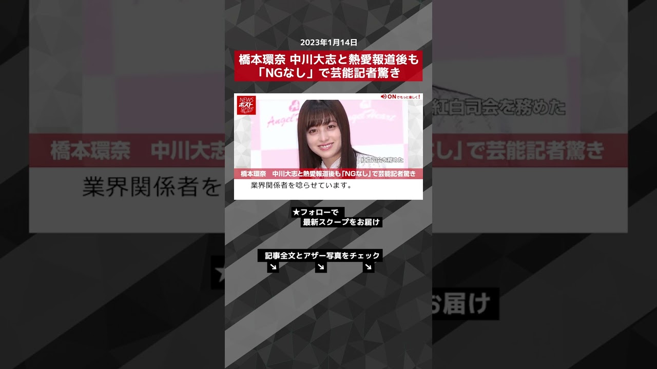 橋本環奈　中川大志と熱愛報道後も「NGなし」で芸能記者驚き NEWSポストセブン【ショート動画】 #shorts