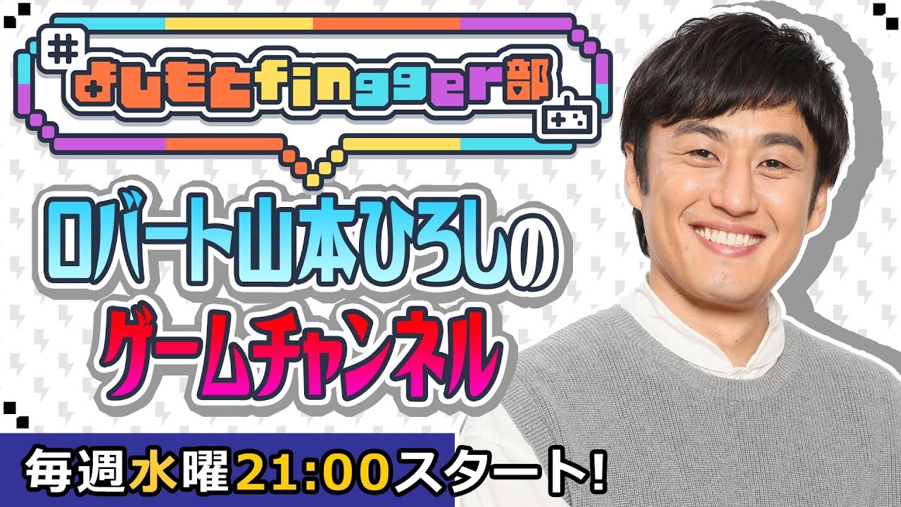 よしもとfingger部#11 先週のリベンジ！今日こそは優勝だ！昨日も練習したんだ！