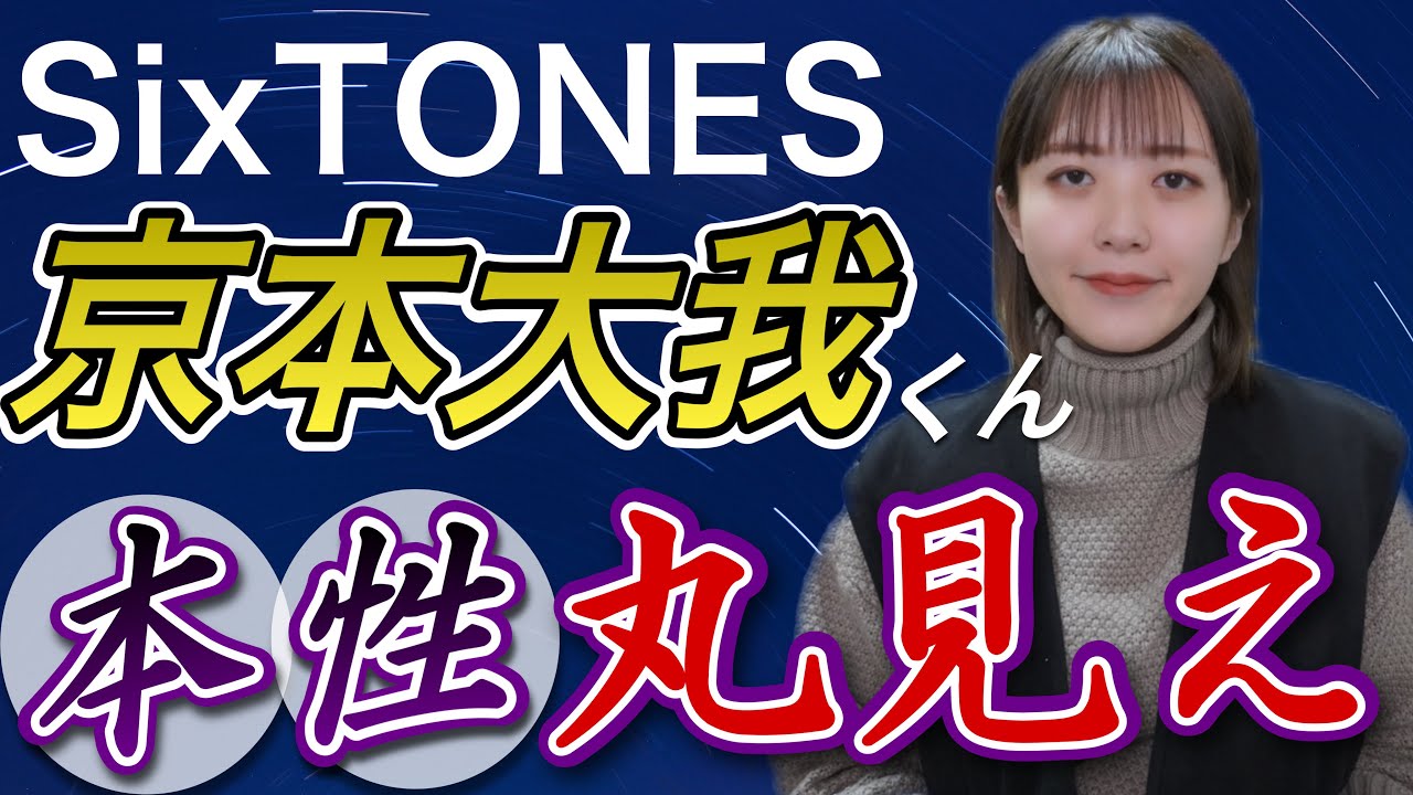 【SixTONES💗きょも】京本大我くんの今後や本心を占いました✨