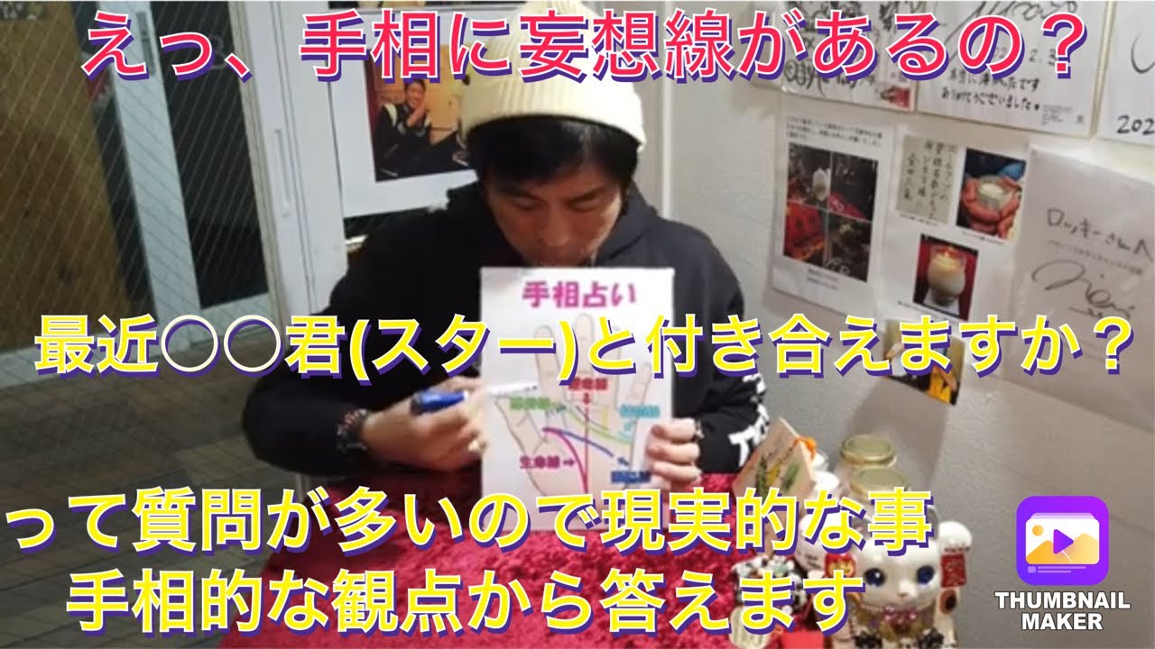 最近やたら私○○君(スター)と付き合えますか？って質問が多いので手相解説と現実について答えます！