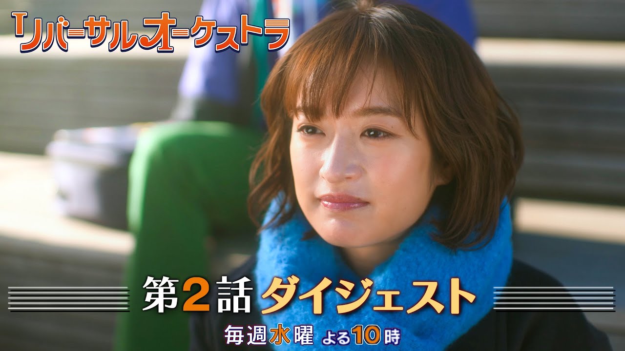 【主演・門脇麦/田中圭】『リバーサルオーケストラ』第2話ダイジェスト 【日テレドラマ公式】