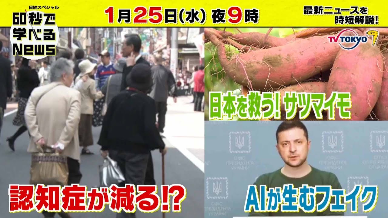 「日経スペシャル 60秒で学べるNews」1月25日（水）夜9時放送（予告）