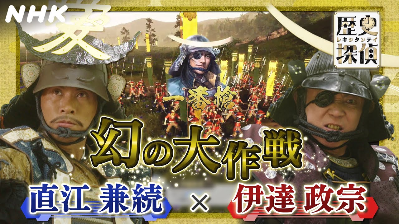 [歴史探偵] 幻の江戸攻撃作戦 直江兼続 伊達政宗 連合す！| NHK