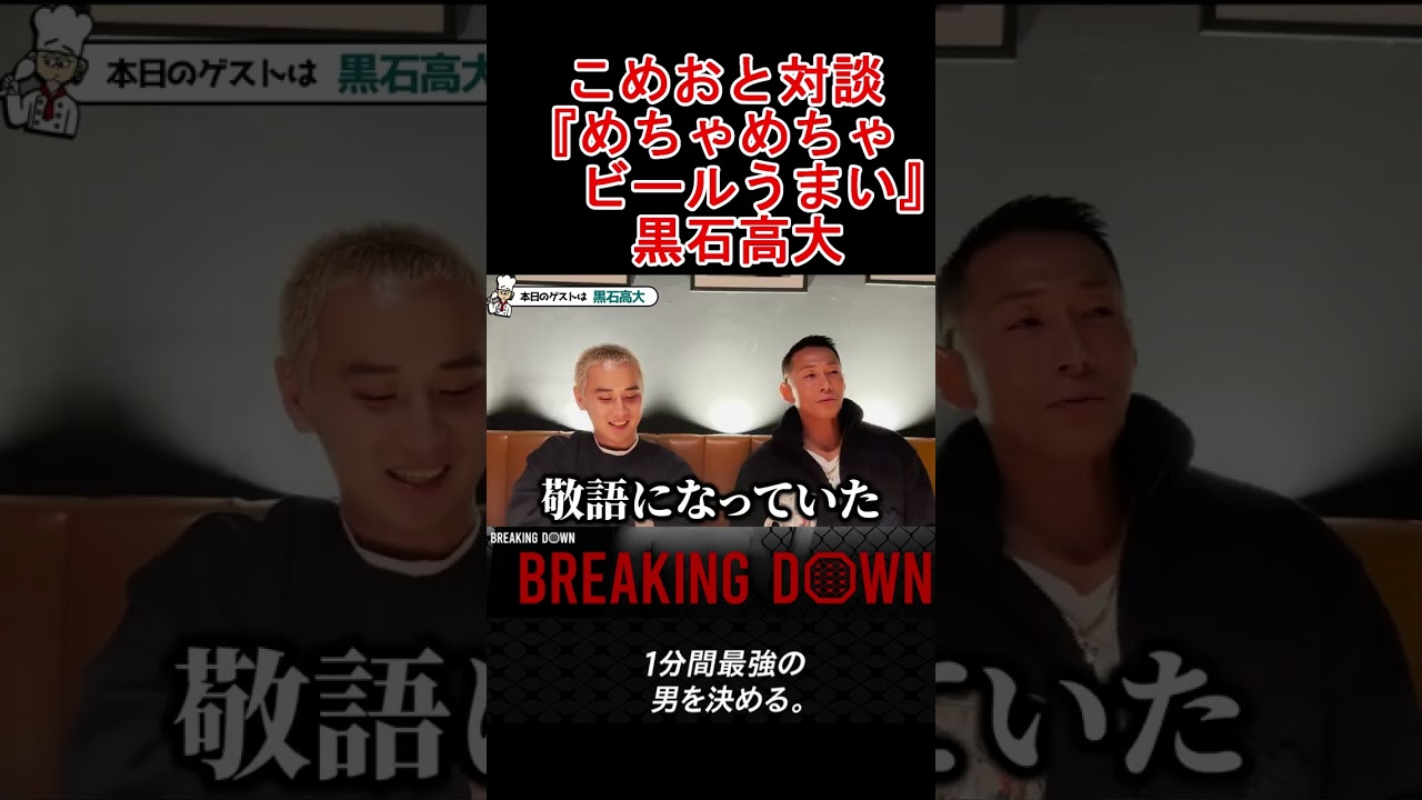 黒石高大 こめお 電撃和解!!黒石『ビールめちゃめちゃがうまい』