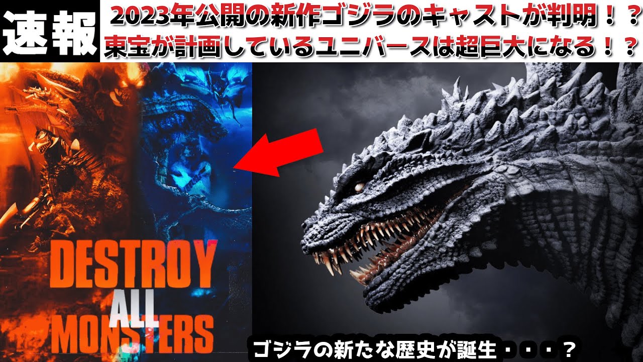 【ゴジラ】2023年公開の山崎貴監督のゴジラのキャストが判明か！？あのCMで人気の俳優が主演？新作ゴジラから始まるとされるゴジラユニバースに関してもリークも踏まえて少し深堀して話します！