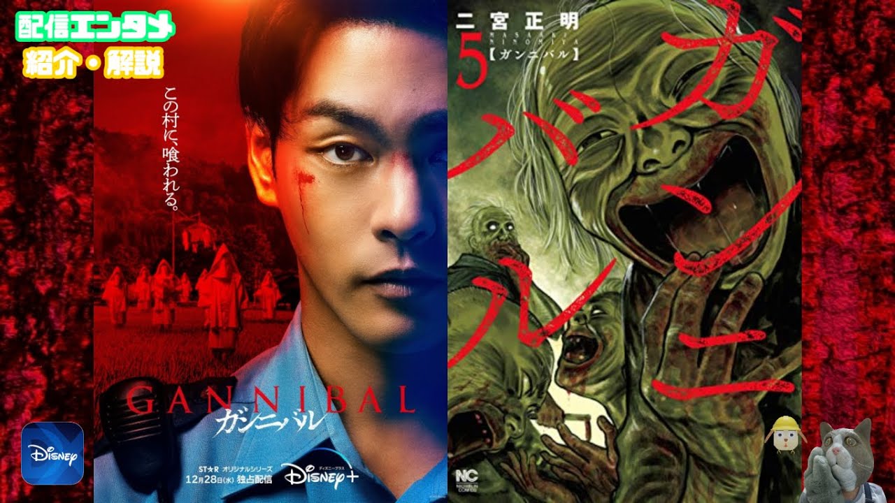 恐怖の食人村…柳楽優弥で実写化！D+ドラマ『ガンニバル』を紹介！ ※ネタバレ含む 笠松将 吉岡里帆 Gannibal Disney+STAR ディズニープラス