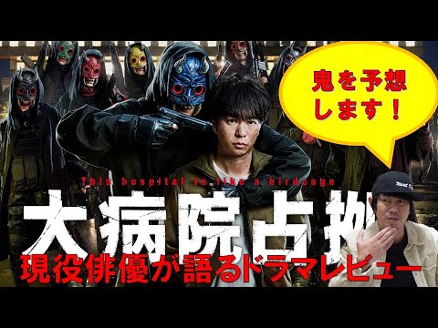 《鬼を大予想！青鬼は菊池風磨さん？》ドラマ【大病院占拠】第1話 櫻井翔さん主演／現役俳優・檜尾健太が語るドラマレビュー