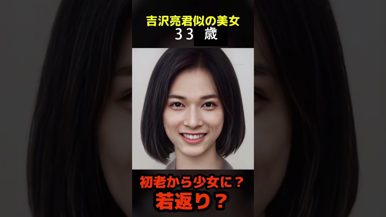 【変化】えっ？吉沢亮君似の美女が初老から少女に？#マイキー#shorts