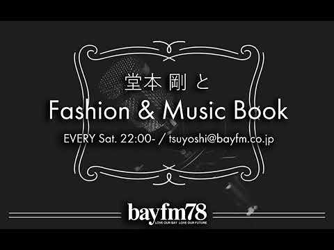 堂本 剛とFashion & Music Book 2023年01月14日 堂本剛 が自分のこと、リスナーからの相談、音楽について等語る番組