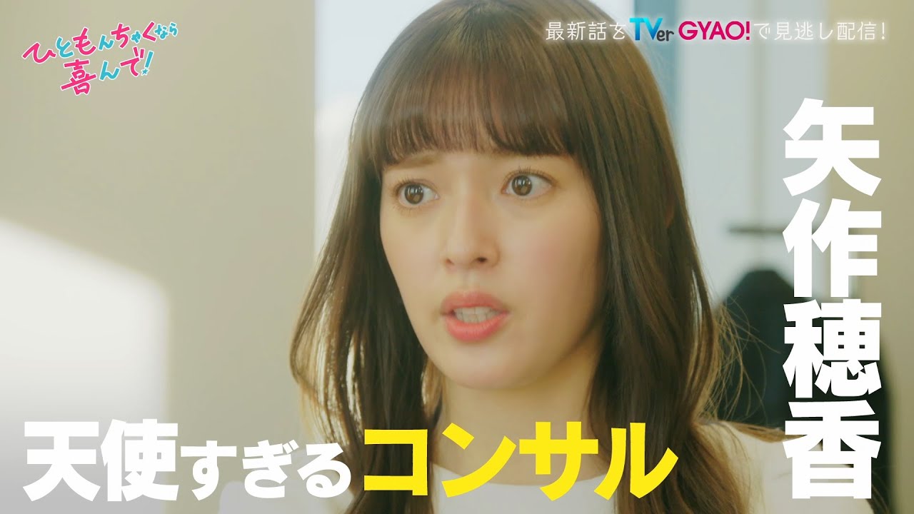 【矢作穂香・犬飼貴丈W 主演】新ドラマ『ひともんちゃくなら喜んで！』人見sidePR