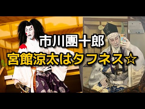 【宮舘涼太】【市川團十郎白猿】SnowMan 宮館涼太 タフネス！市川團十郎さんが宮館涼太さんへのコメントをご紹介致します。