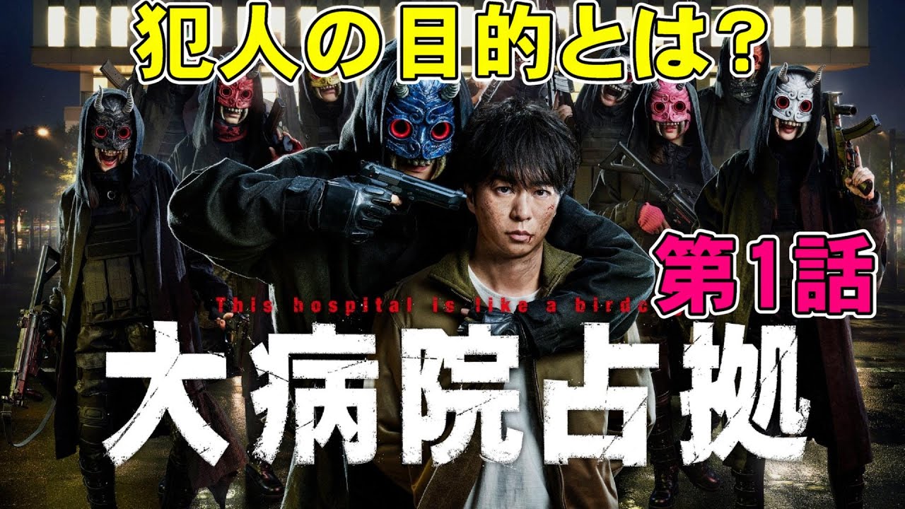 【大病院占拠/第1話】まんまダイハードじゃん(笑)犯人の目的はなに？【考察 櫻井翔 ソニン 比嘉愛未 渡部篤郎 白洲迅 宮本茉由 稲葉友 明日海りお】
