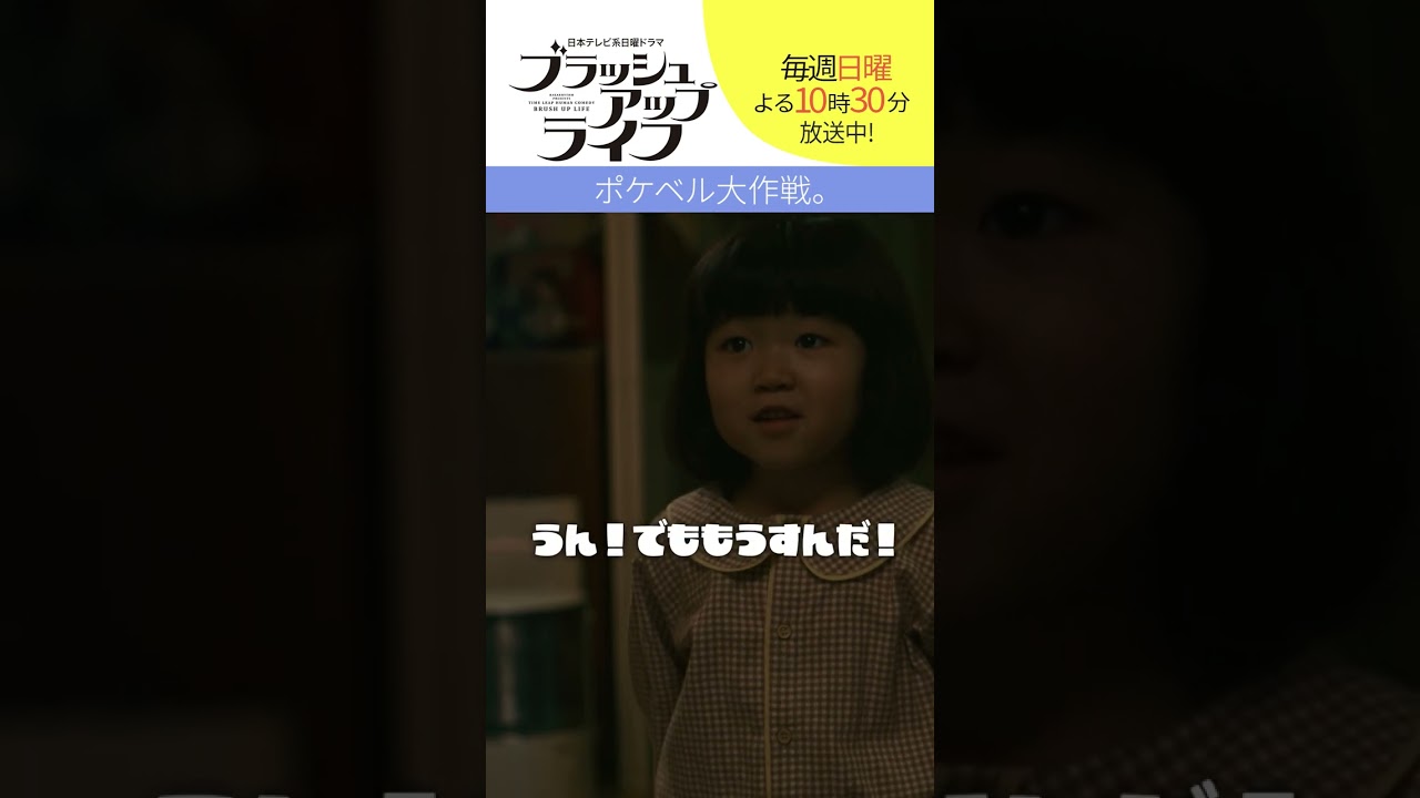 【#ブラッシュアップライフ】“ポケベル大作戦” #安藤サクラ  #バカリズム #shorts