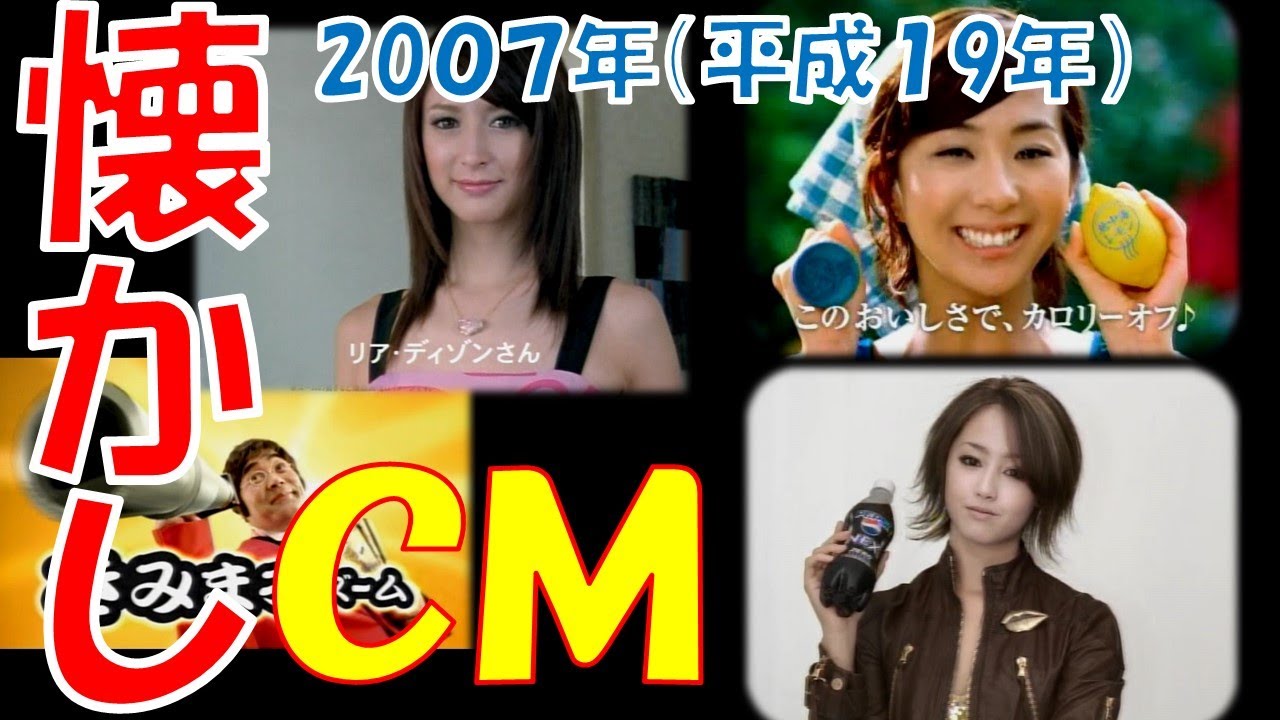 懐かしいCM 2007年(平成19年)③