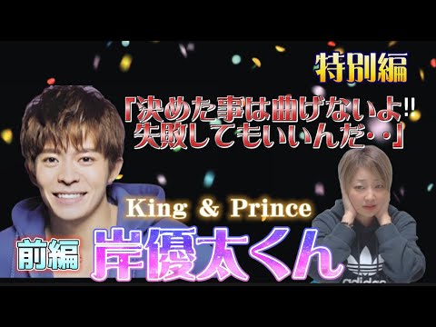🔮特別編🔮【岸優太くん/King＆Prince】気になるあの人勝手に鑑定