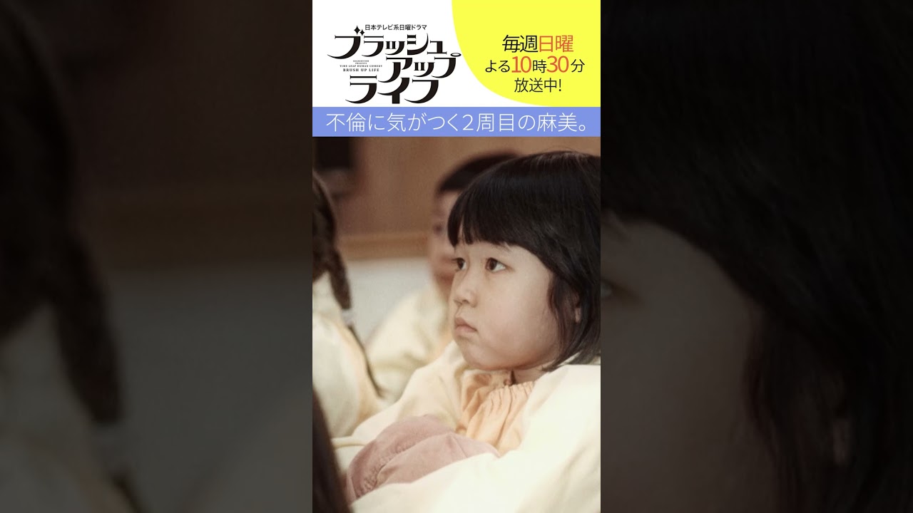 【#ブラッシュアップライフ】“不倫に気がつく２周目の麻美” #安藤サクラ #バカリズム #shorts
