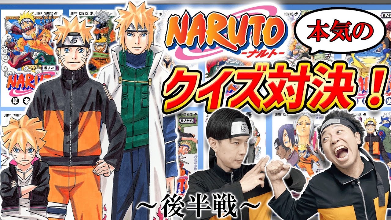 ガチ過ぎる『NARUTO-ナルト-』クイズ対決！サンシャイン池崎とイワーイの『NARUTO王決定戦！！』～後半戦～