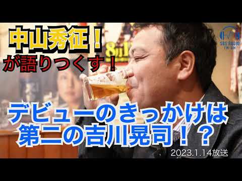 中山秀征と乾杯！掛川を飛び出して東京で飲んでるよ〜！芸能界デビューのきっかけは「吉川晃司」！？　#2　2023.1.14 OA