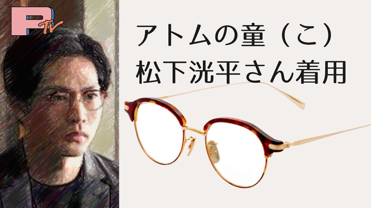 【アトムの童（こ）】松下洸平さん着用メガネのご紹介。