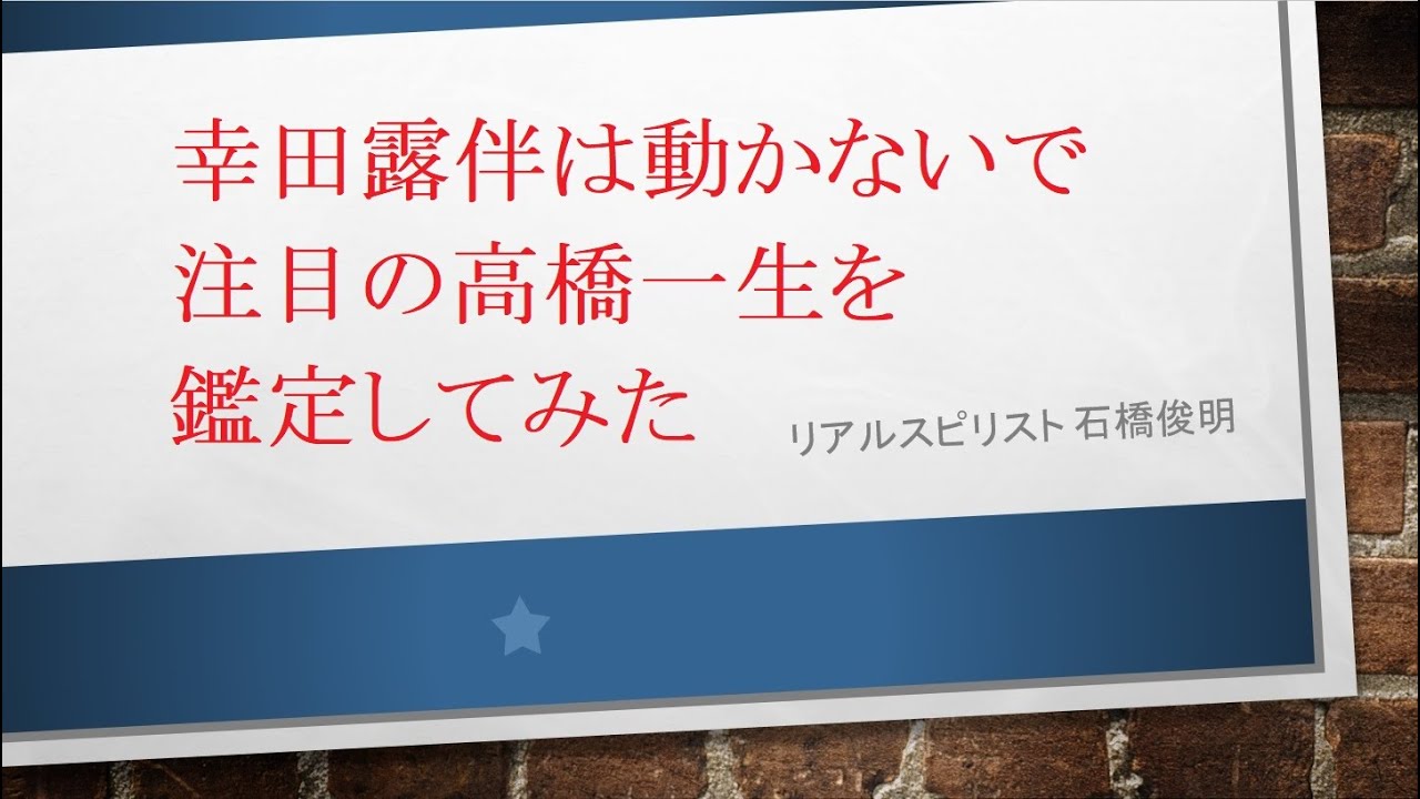幸田露伴は動かないで注目の高橋一生を鑑定してみた
