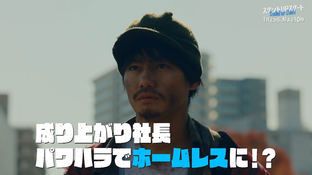1月水10フジ系ドラマ「スタンドUPスタート」【第2話予告】