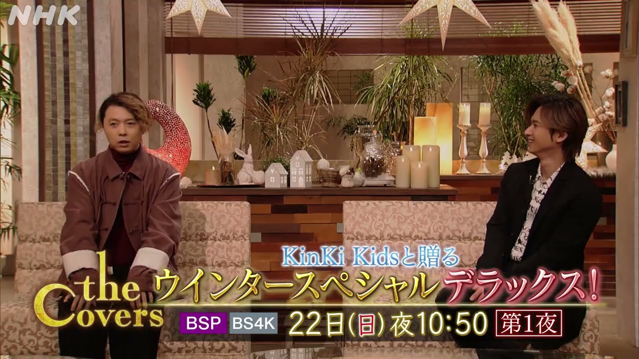 【The Covers】KinKi Kidsと贈るウインターSP[デラックス!]　予告動画