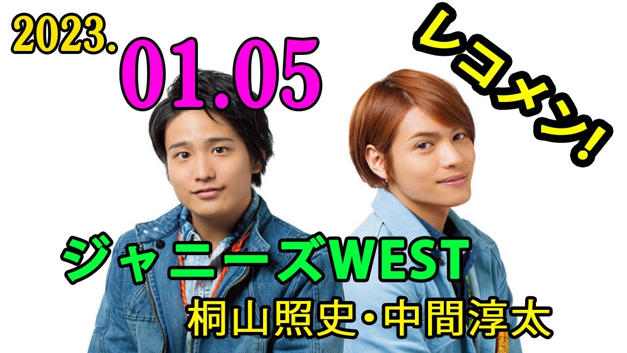 ジャニーズWEST 桐山照史・中間淳太のレコメン！ 2023年01月05日 今日は！ 「新春！100万円クーイズ✨」2023年最初の放送「100万円クイズ」を募集🎶