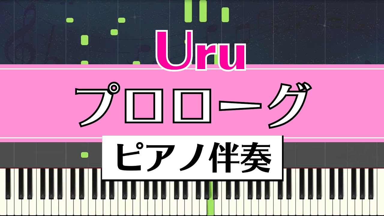 【ピアノ伴奏】Uru / プロローグ