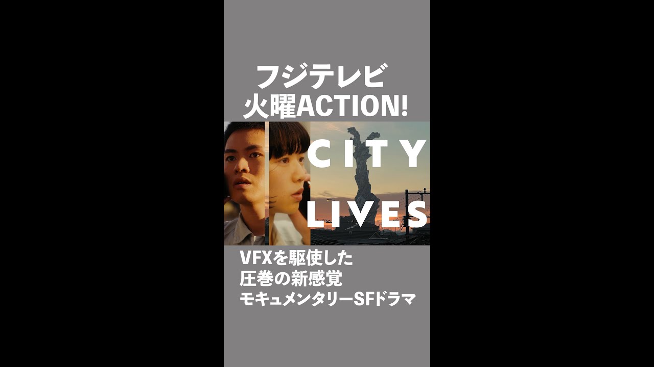 【City Lives】#火曜ACTION #火曜アクション #ドラマ #VFX #TVer #ティーバー #フジテレビ #CityLives #広田亮平 #片山友希 #橋口勇輝 #髙嶋政宏
