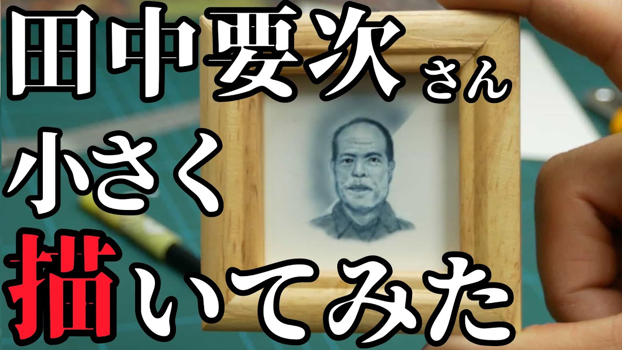 【あいかわらずヘタ】田中要次さん小さく描いてみた【エアブラシ】【airbrush】【BoBA】【千夜、一夜】