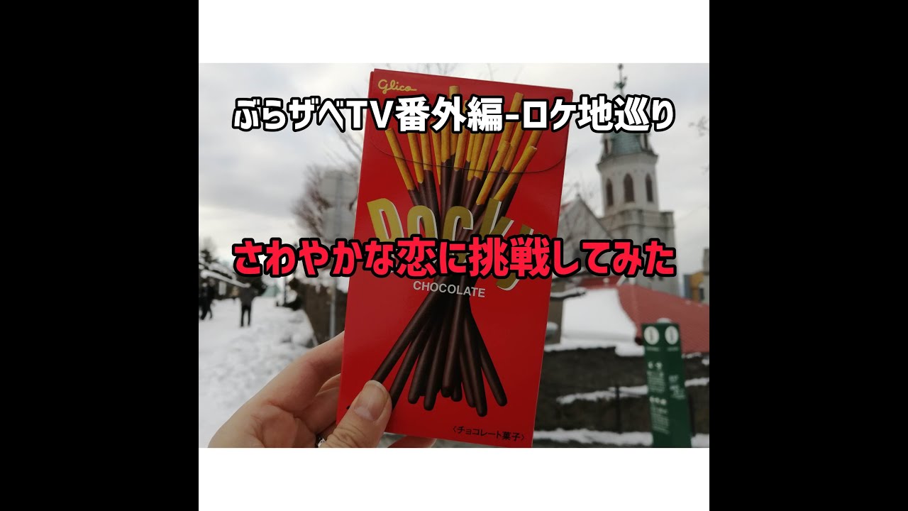 函館ロケ地巡り♪ポッキー胸キュンCM♥あの坂で、吉川ひなの気分してみた〜番外編〜