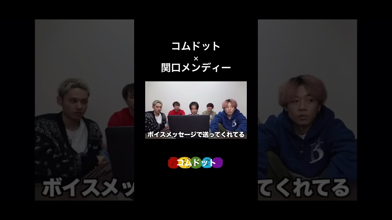 コムドット×関口メンディー【コムドット切り抜き】【コムコムクラブ】 #shorts #コムドット
