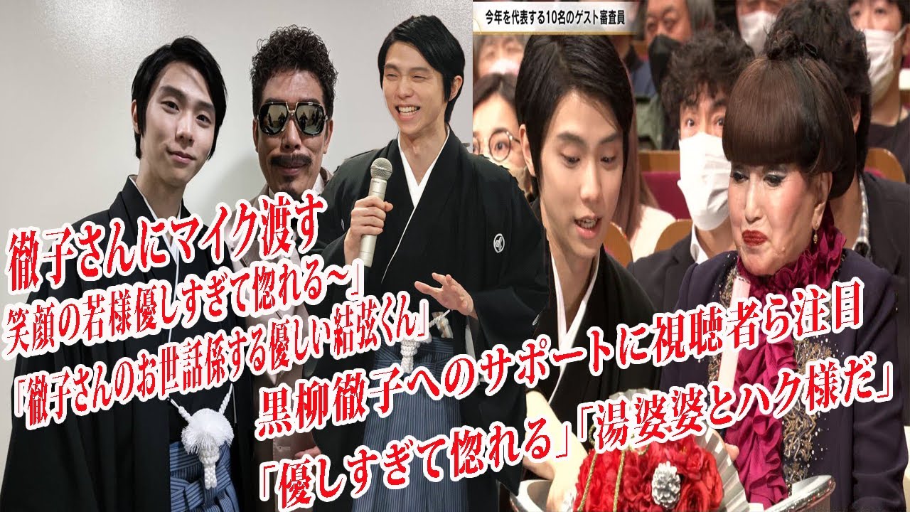 羽生結弦さん、「徹子さんにマイク渡す笑顔の若様優しすぎて惚れる～」黒柳徹子へのサポートに視聴者ら注目 「優しすぎて惚れる」「湯婆婆とハク様だ」「徹子さんのお世話係する優しい結弦くん」