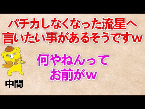 【淳太君からパチカしなくなった流星へ言いたい事があるそうですｗ】 中間『何やねんってお前がｗ』