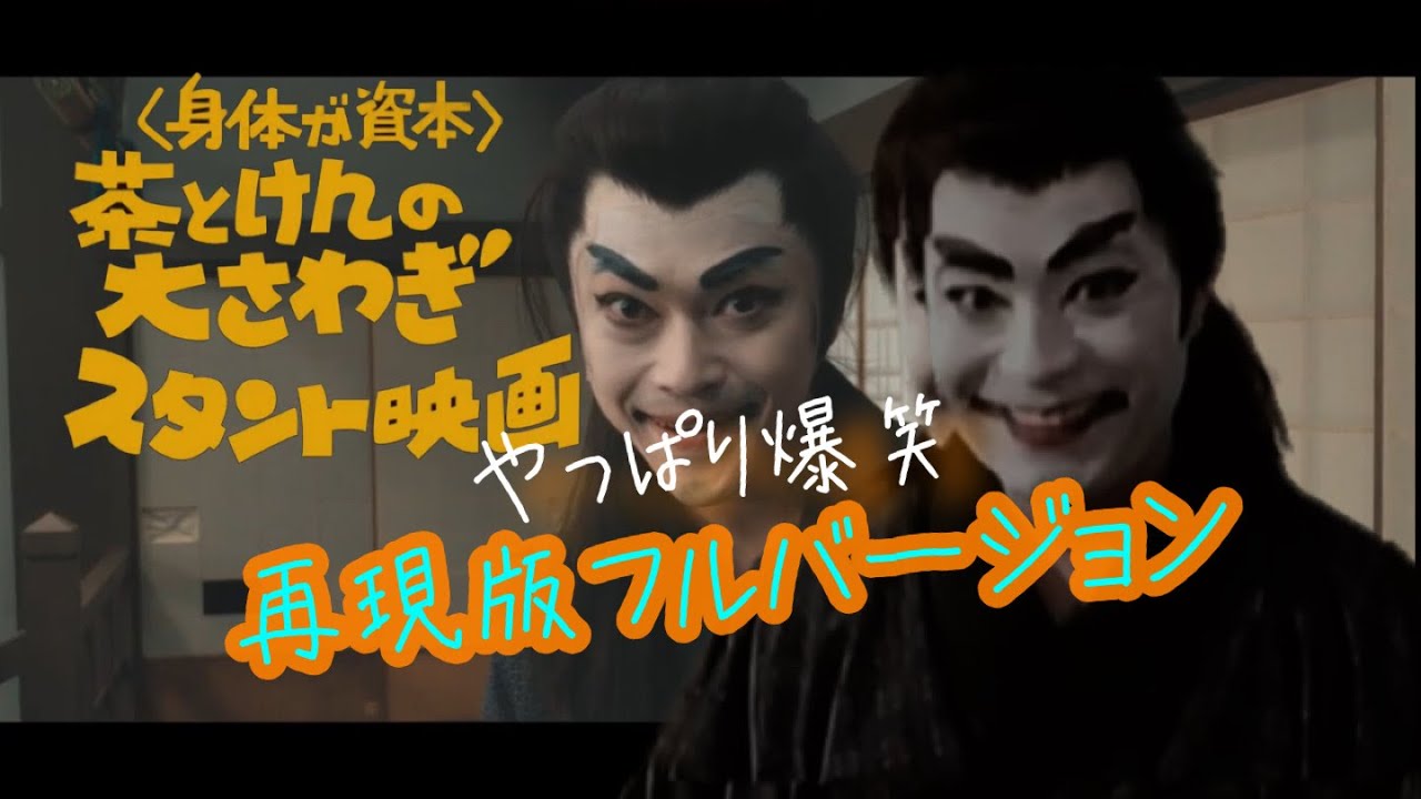 ドリフターズ物語　再現版フル動画版　階段落ち」再現度に爆笑と感動と感謝！圧巻です！